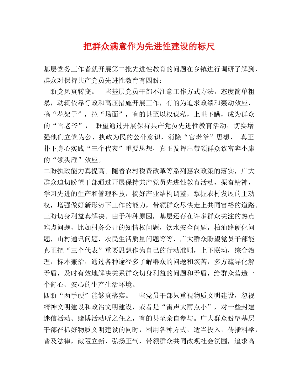 把群众满意作为先进性建设的标尺 _第1页