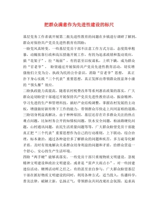 把群众满意作为先进性建设的标尺 
