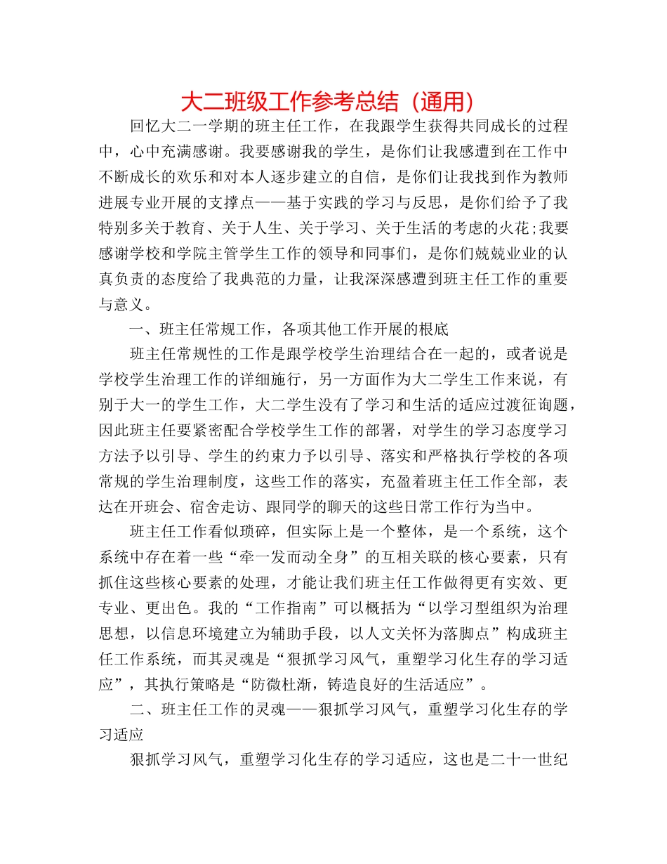 大二班级工作参考总结（通用） _第1页
