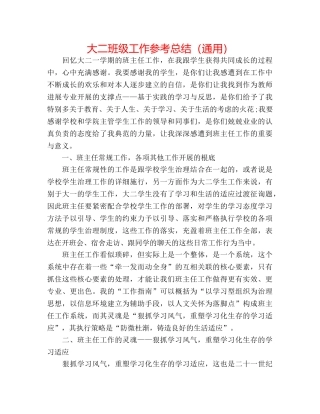大二班级工作参考总结（通用） 