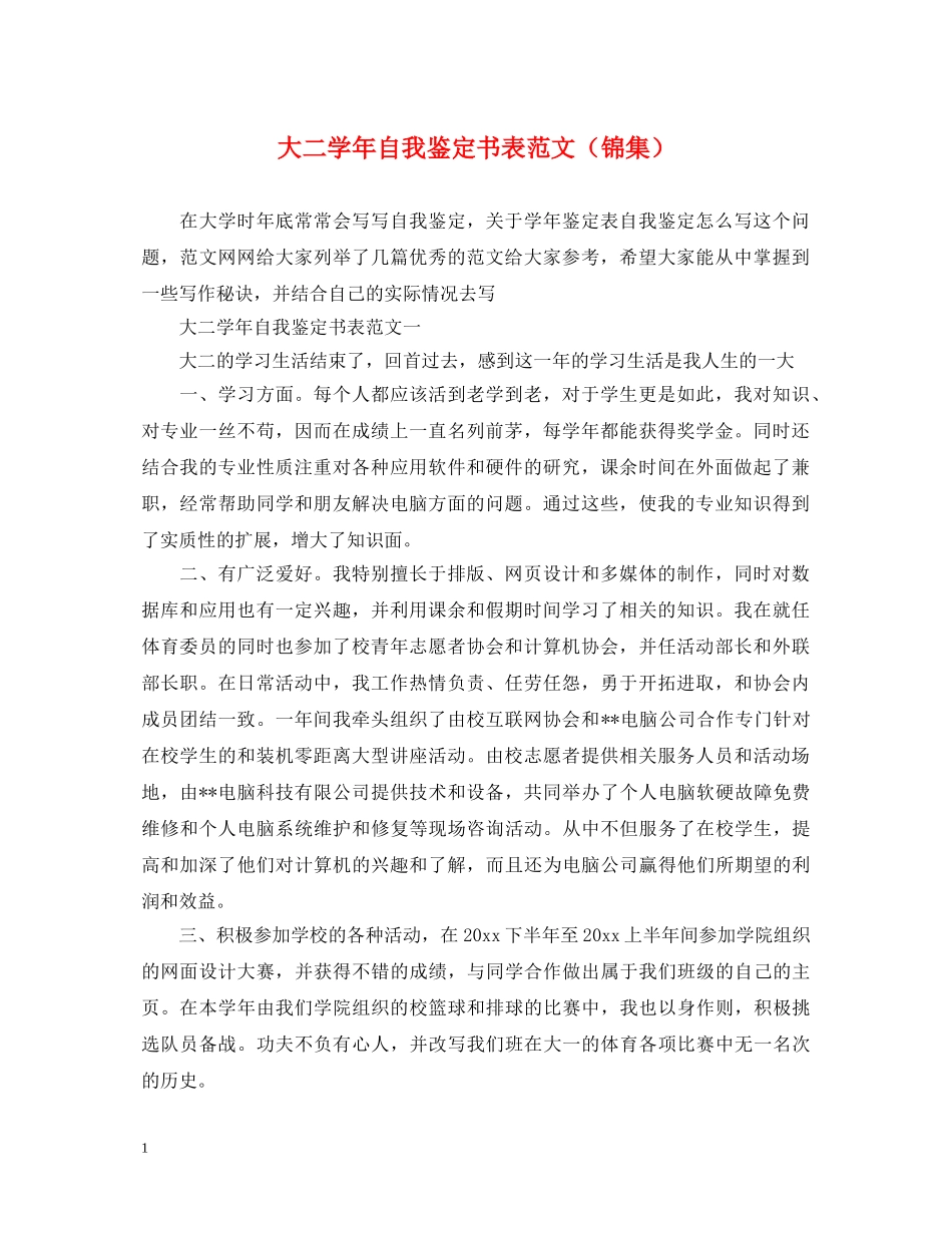 大二学年自我鉴定书表范文（锦集） _第1页
