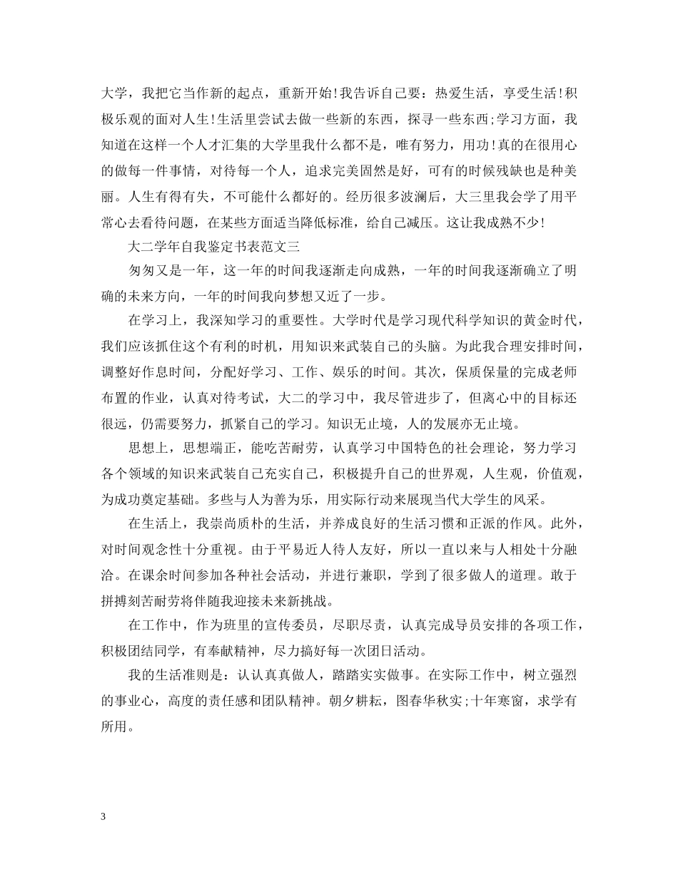 大二学年自我鉴定书表范文（锦集） _第3页