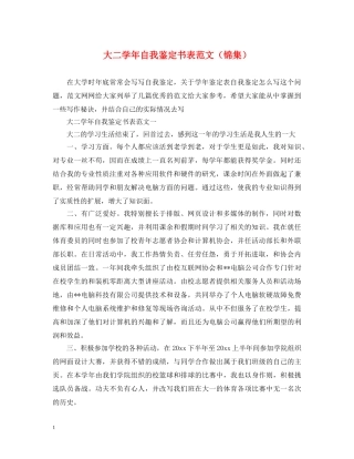 大二学年自我鉴定书表范文（锦集） 