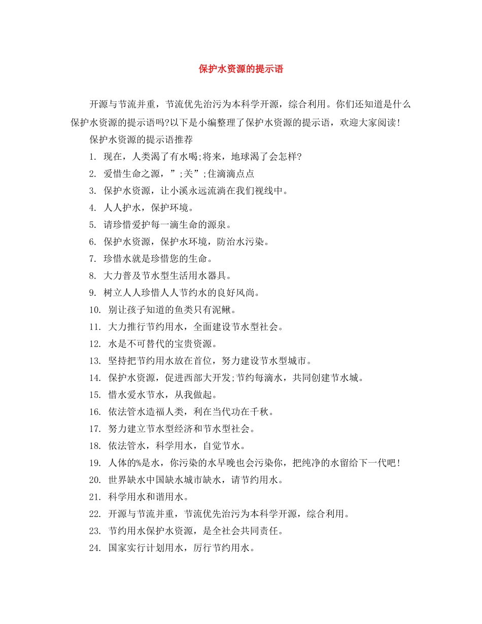 保护水资源的提示语 _第1页