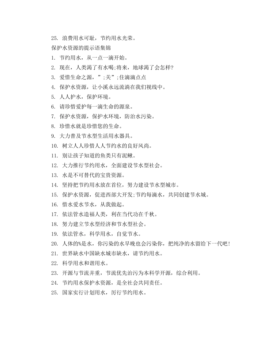 保护水资源的提示语 _第2页