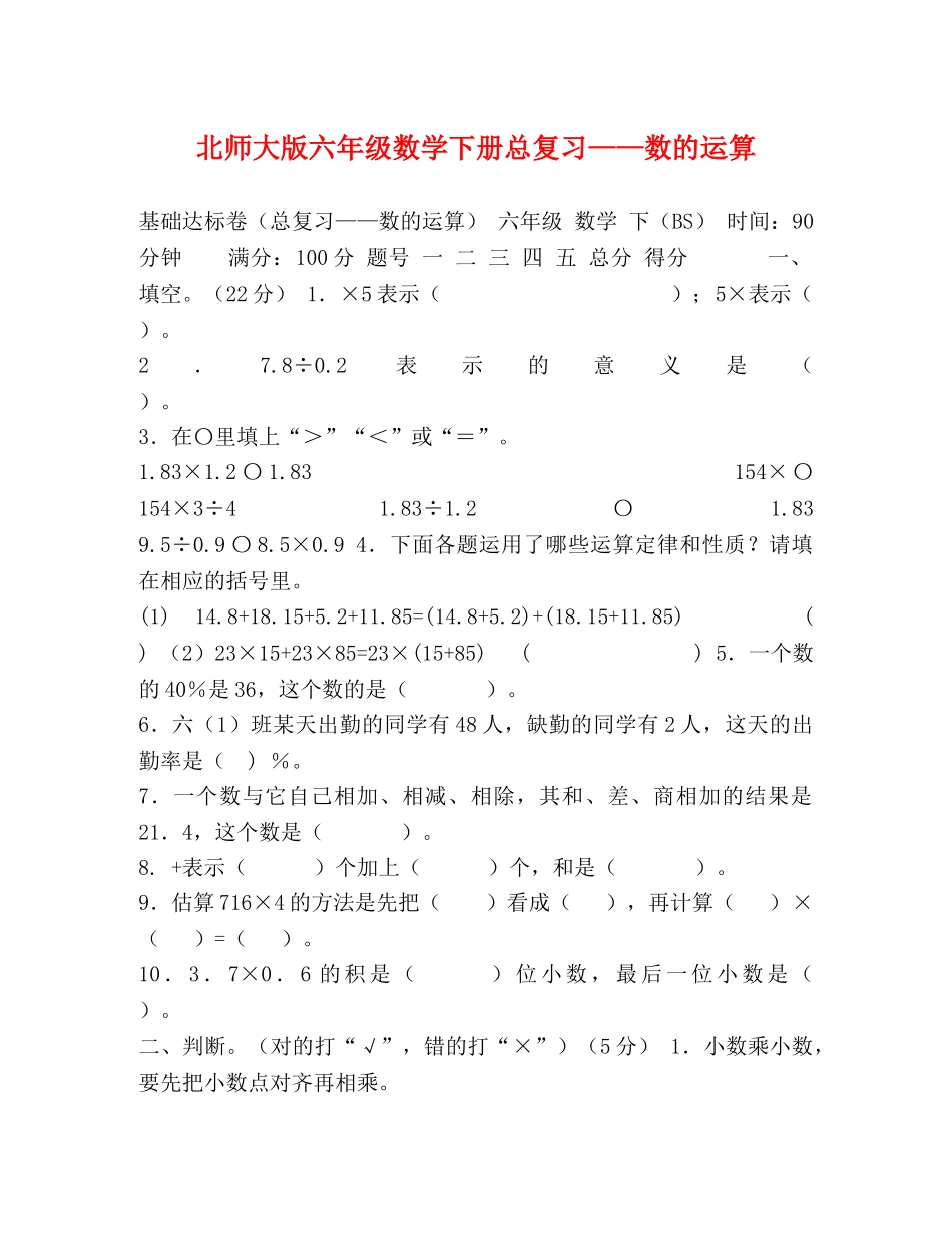 北师大版六年级数学下册总复习——数的运算 _第1页