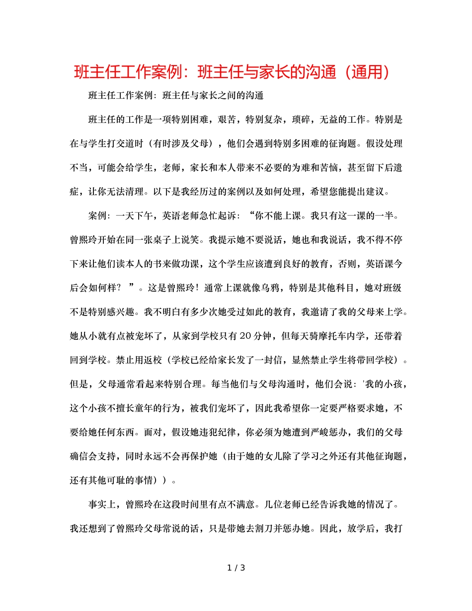 班主任工作案例班主任与家长的沟通（通用） _第1页