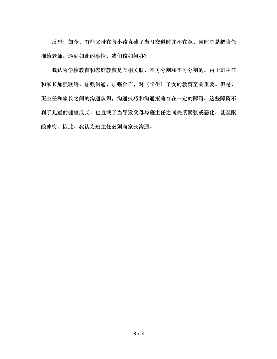 班主任工作案例班主任与家长的沟通（通用） _第3页