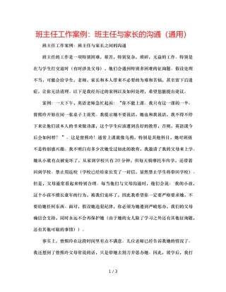 班主任工作案例班主任与家长的沟通（通用） 