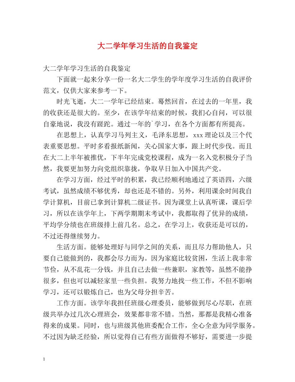 大二学年学习生活的自我鉴定 _第1页