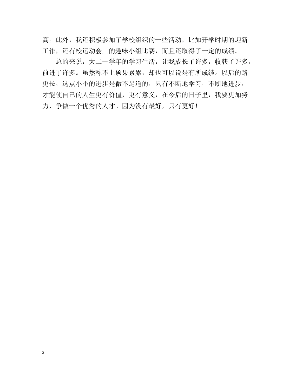 大二学年学习生活的自我鉴定 _第2页