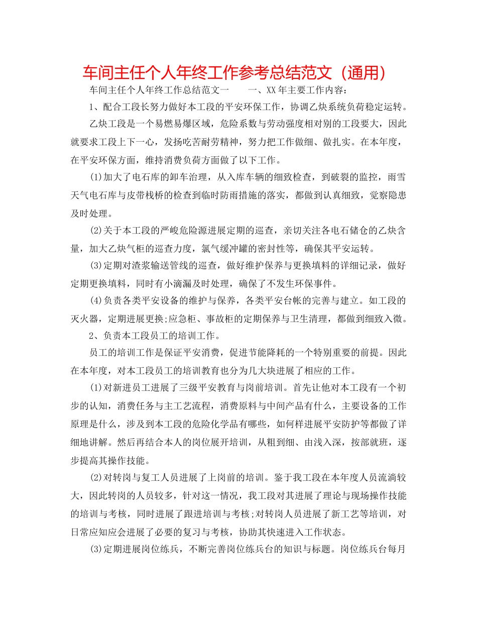 车间主任个人年终工作参考总结范文（通用） _第1页