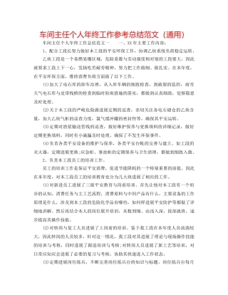 车间主任个人年终工作参考总结范文（通用） 