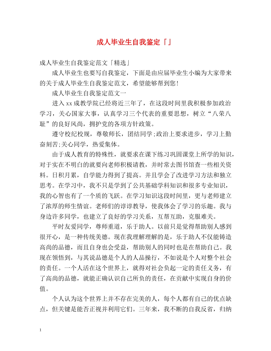成人毕业生自我鉴定「」 _第1页