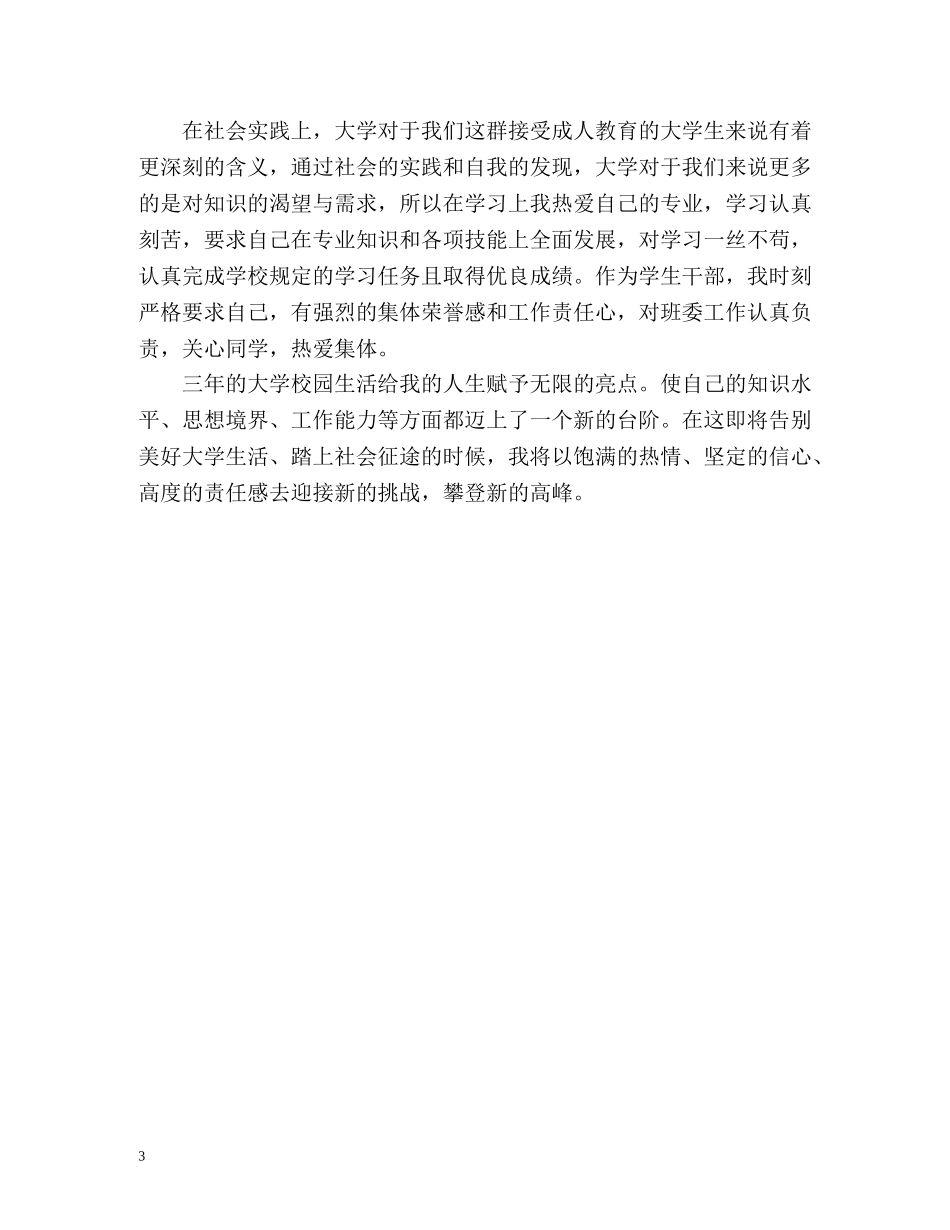 成人毕业生自我鉴定「」 _第3页