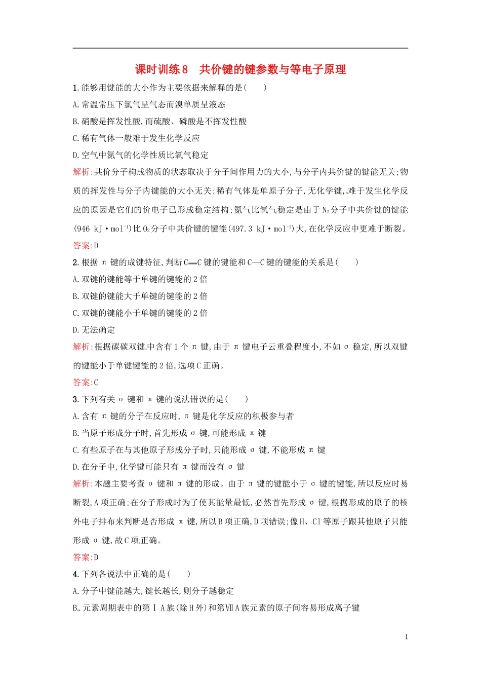 【全优设计】2014年高中化学-课时训练8-共价键的键参数与等电子原理-新人教版选修3_第1页