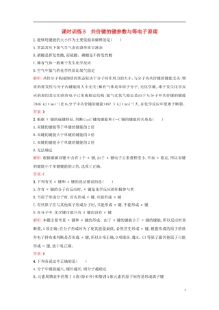 【全优设计】2014年高中化学-课时训练8-共价键的键参数与等电子原理-新人教版选修3