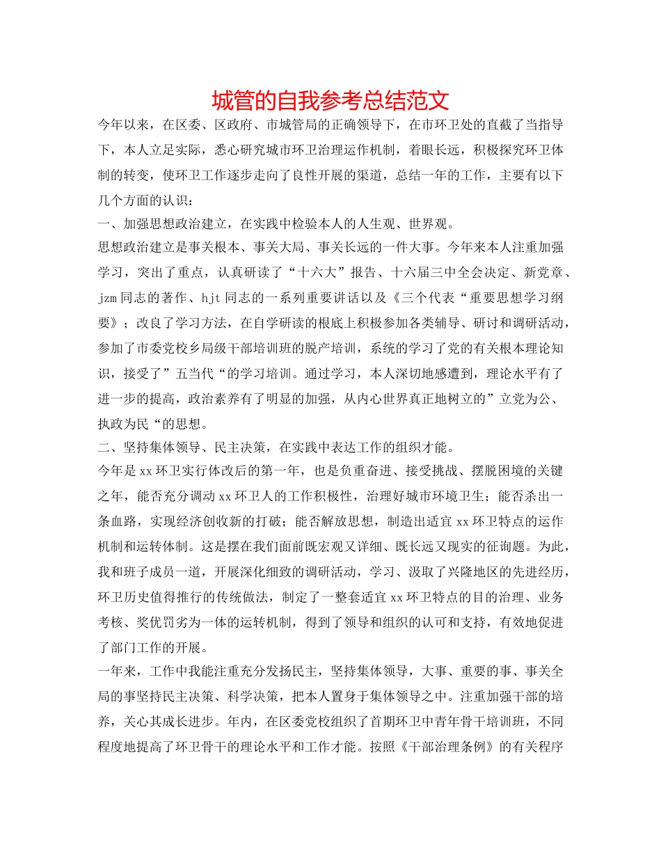 城管的自我参考总结范文 _第1页