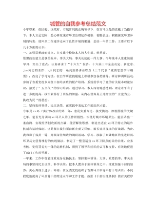 城管的自我参考总结范文 