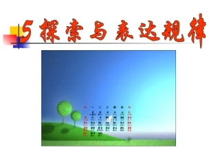 探索与发现规律1