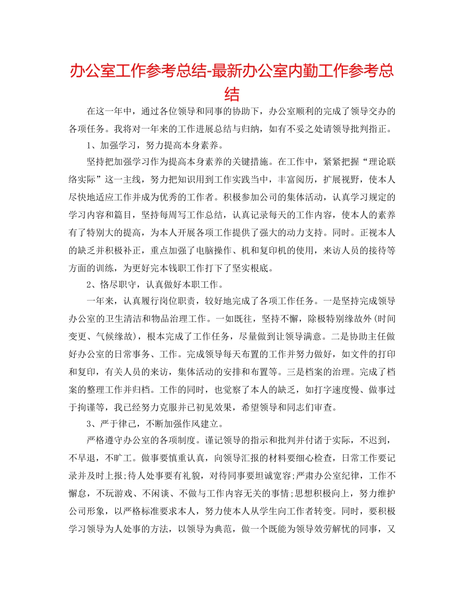 办公室工作参考总结-最新办公室内勤工作参考总结 _第1页