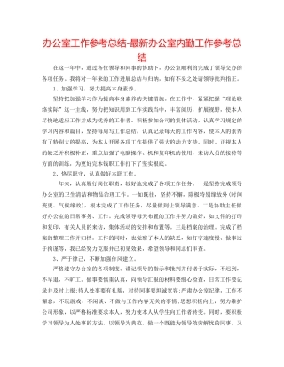 办公室工作参考总结-最新办公室内勤工作参考总结 