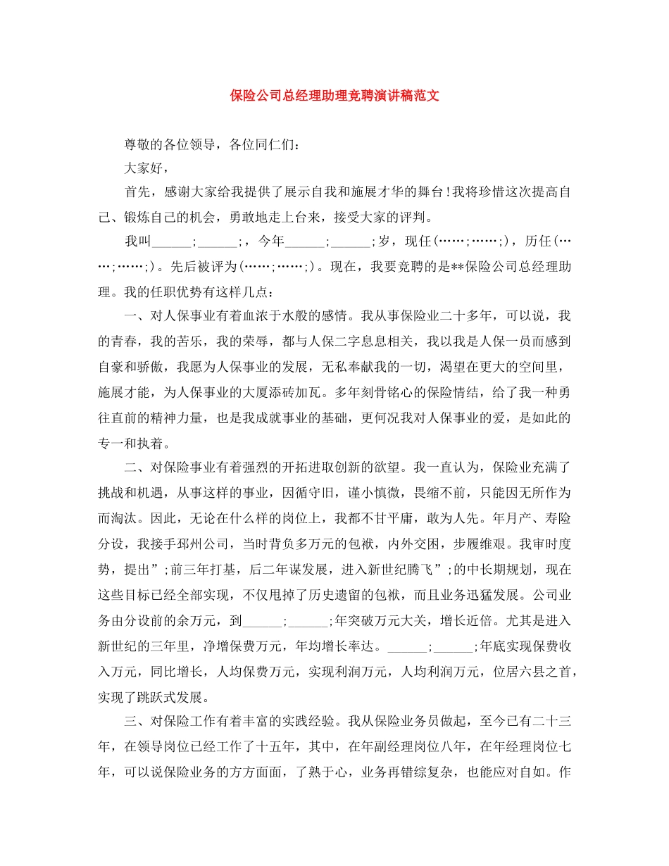 保险公司总经理助理竞聘演讲稿范文 _第1页