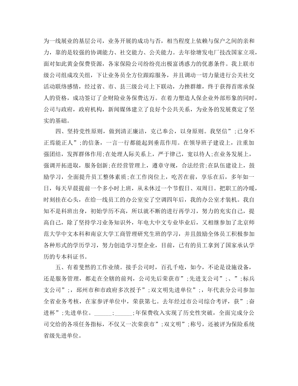 保险公司总经理助理竞聘演讲稿范文 _第2页