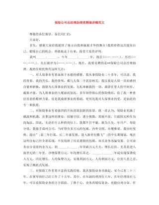 保险公司总经理助理竞聘演讲稿范文 