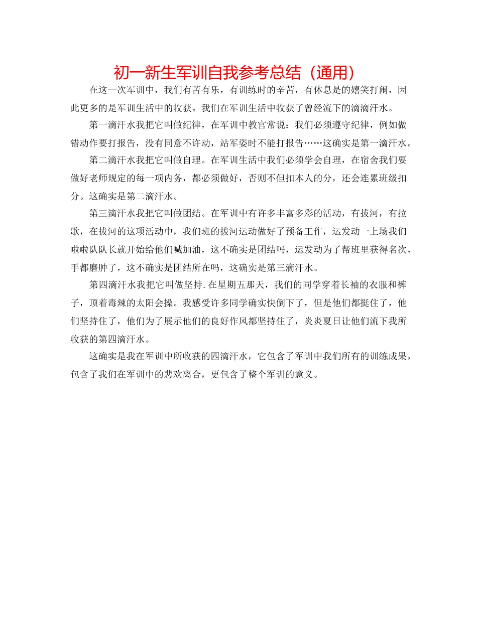 初一新生军训自我参考总结（通用） _第1页