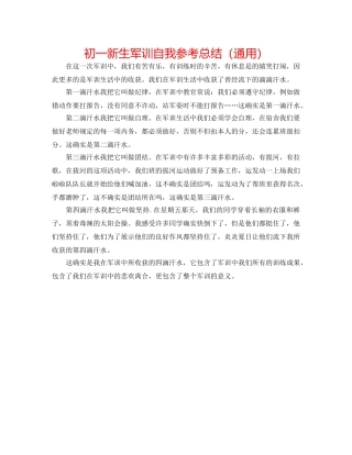 初一新生军训自我参考总结（通用） 