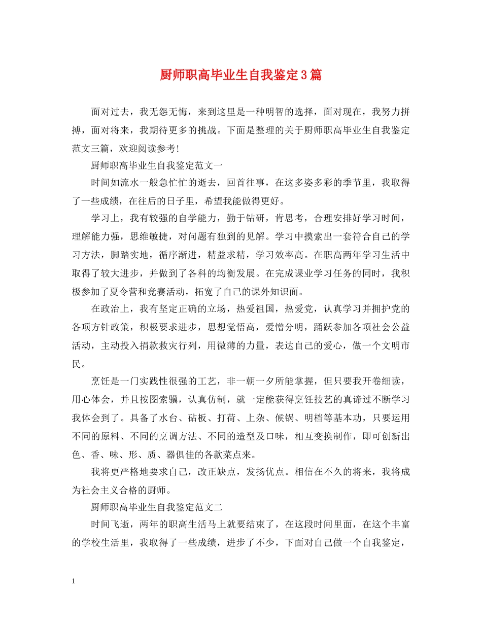 厨师职高毕业生自我鉴定3篇 _第1页