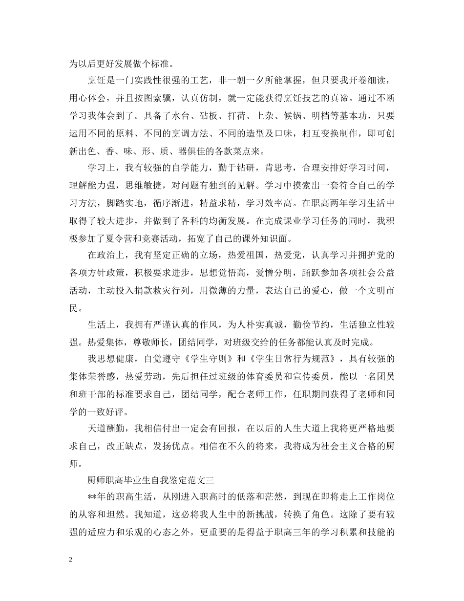 厨师职高毕业生自我鉴定3篇 _第2页