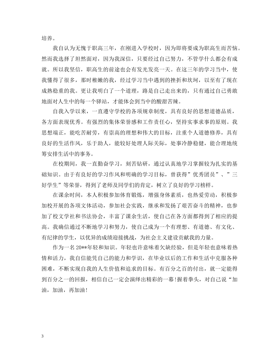 厨师职高毕业生自我鉴定3篇 _第3页