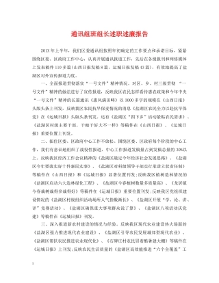 通讯组班组长述职述廉报告 