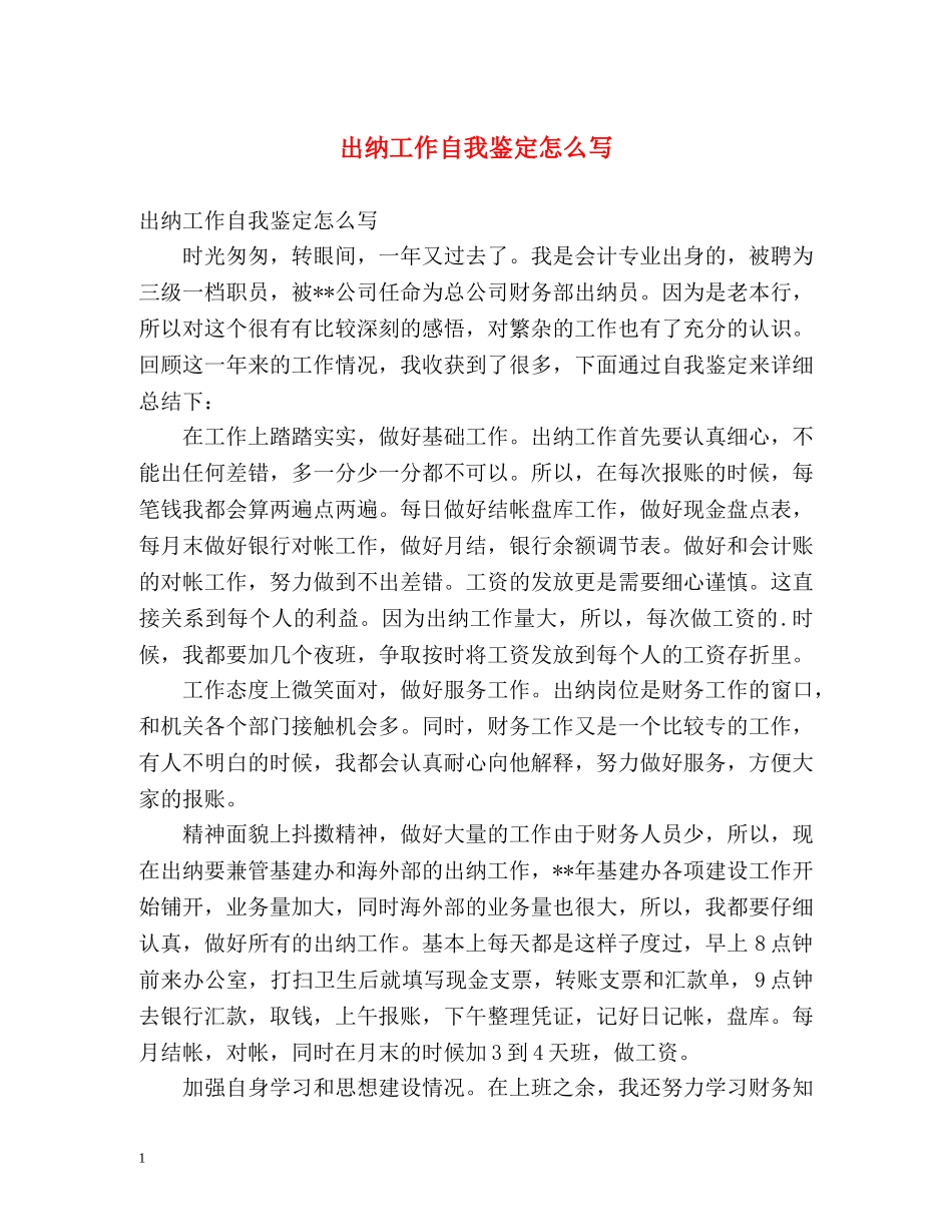 出纳工作自我鉴定怎么写 _第1页