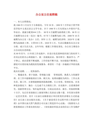 办公室主任竟聘稿 
