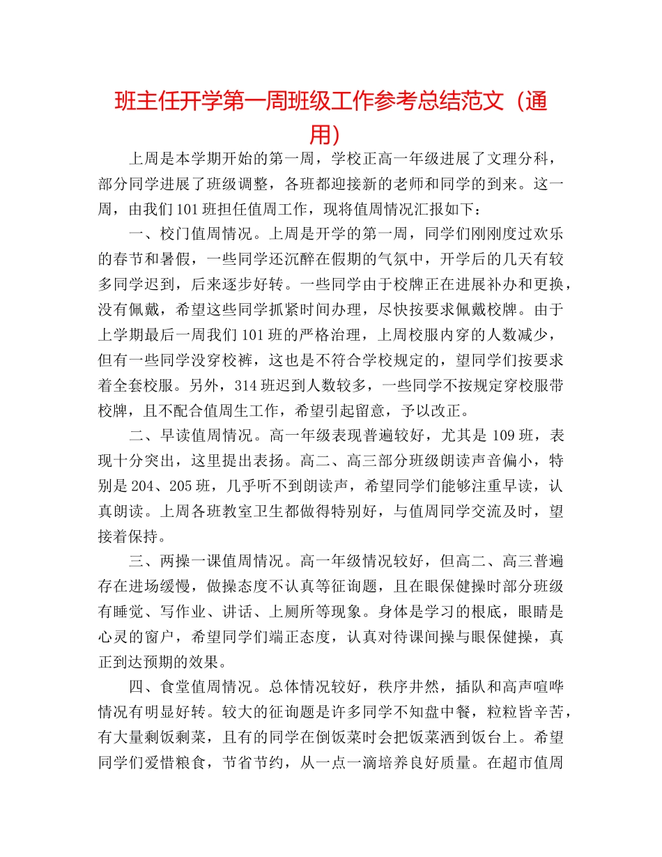 班主任开学第一周班级工作参考总结范文（通用） _第1页
