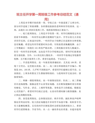 班主任开学第一周班级工作参考总结范文（通用） 