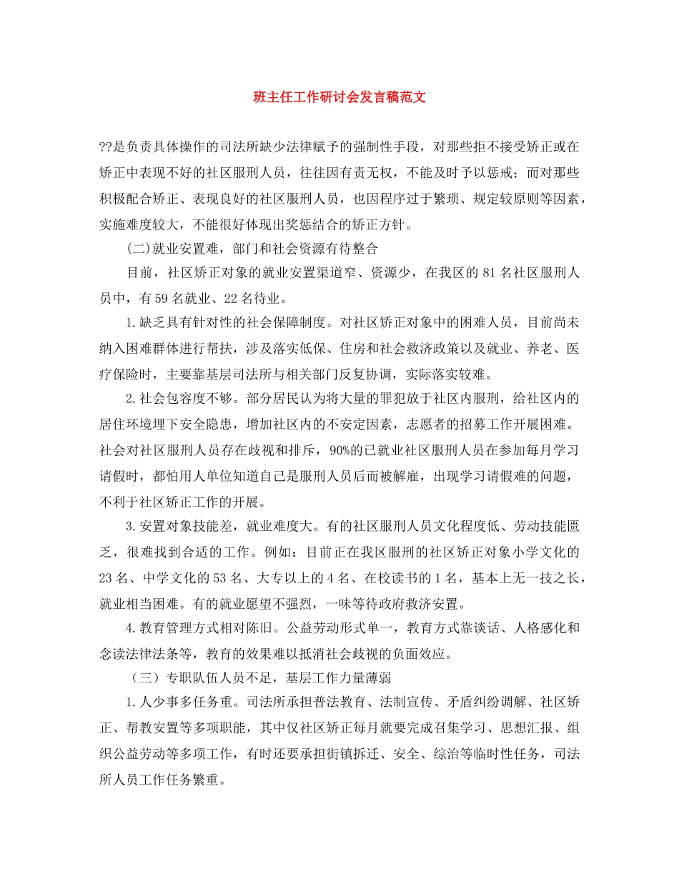 班主任工作研讨会发言稿范文 _第1页