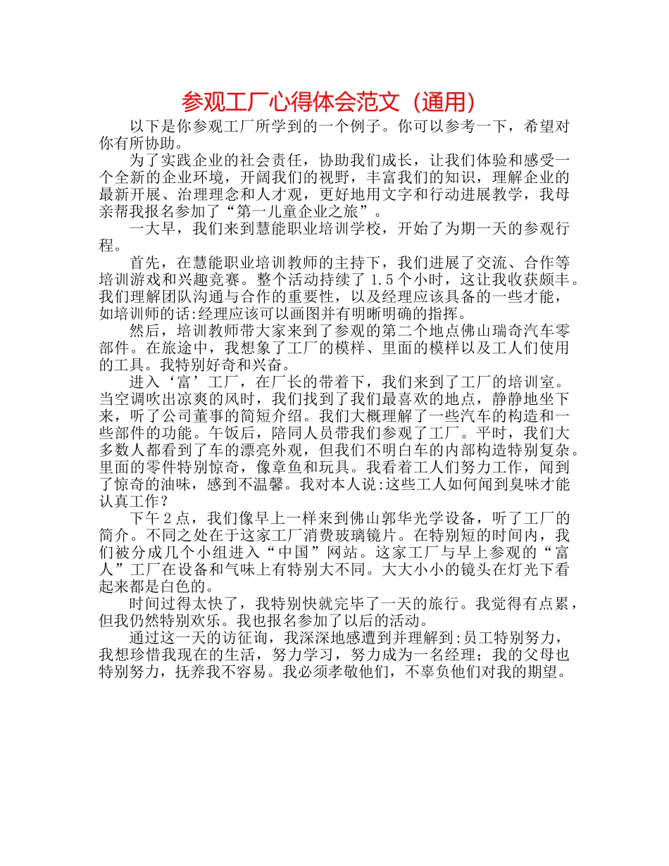 参观工厂心得体会范文（通用） _第1页