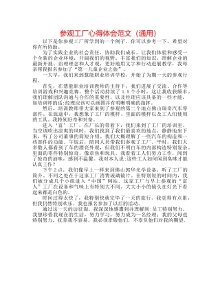 参观工厂心得体会范文（通用） 