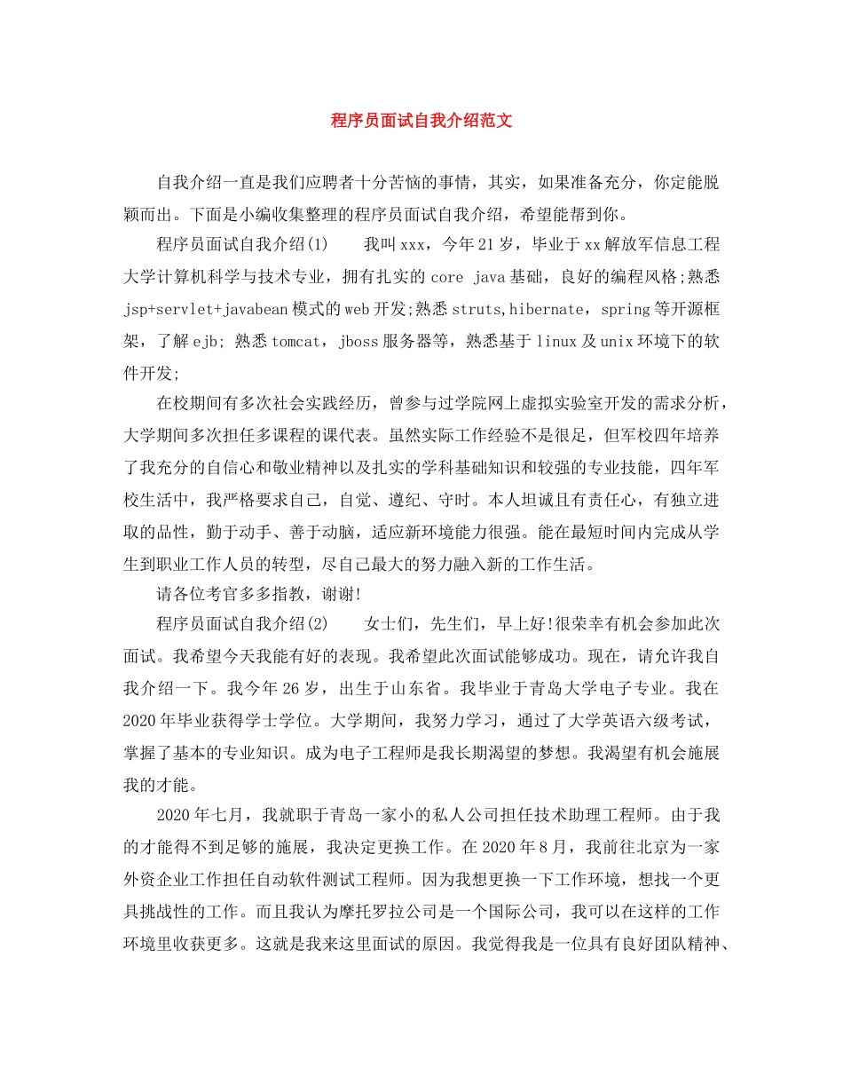 程序员面试自我介绍范文 _第1页