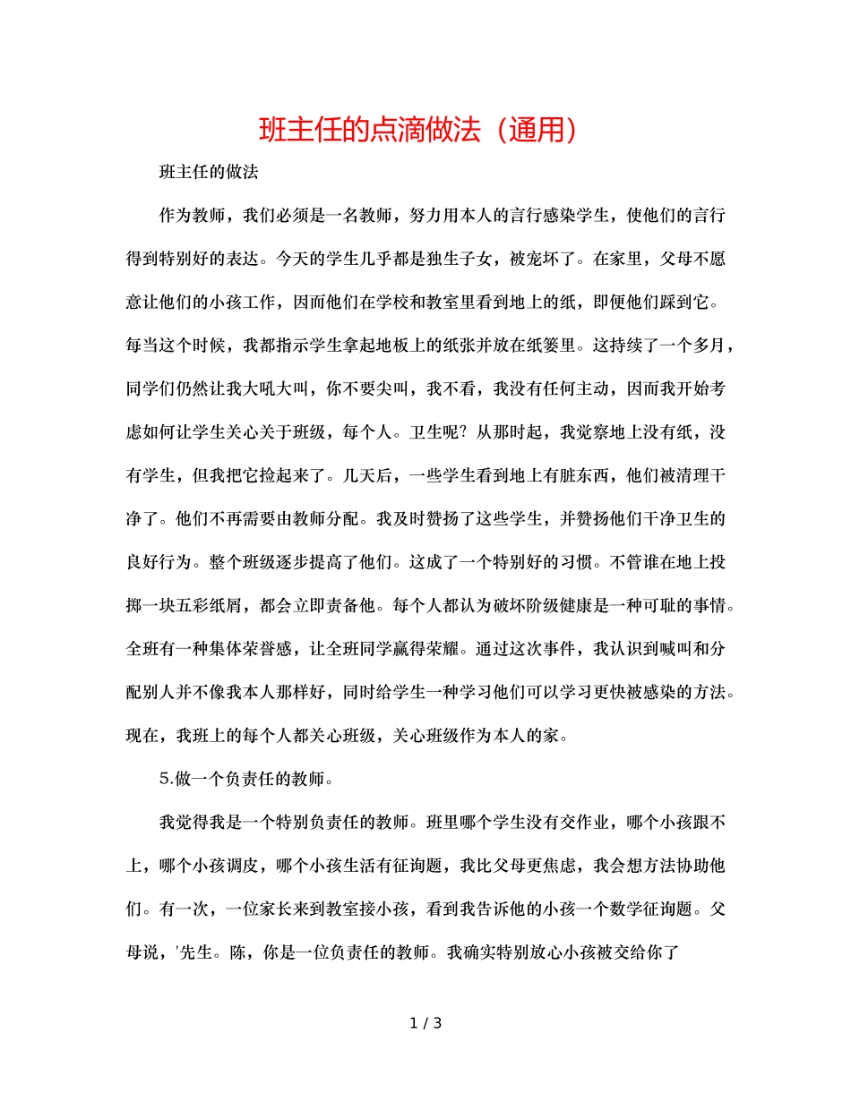班主任的点滴做法（通用） _第1页