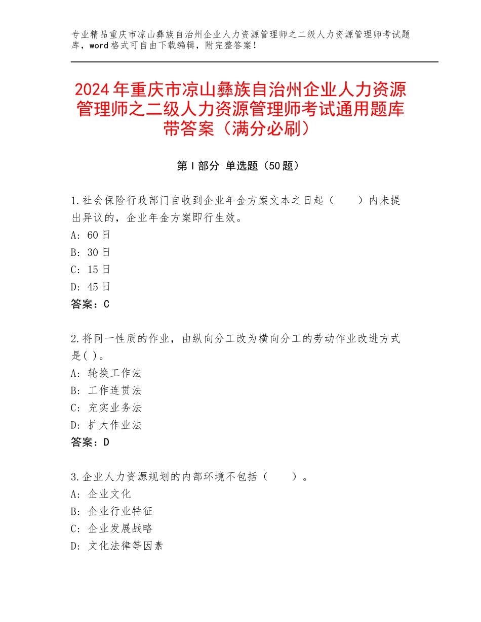 2024年重庆市凉山彝族自治州企业人力资源管理师之二级人力资源管理师考试通用题库带答案（满分必刷）_第1页
