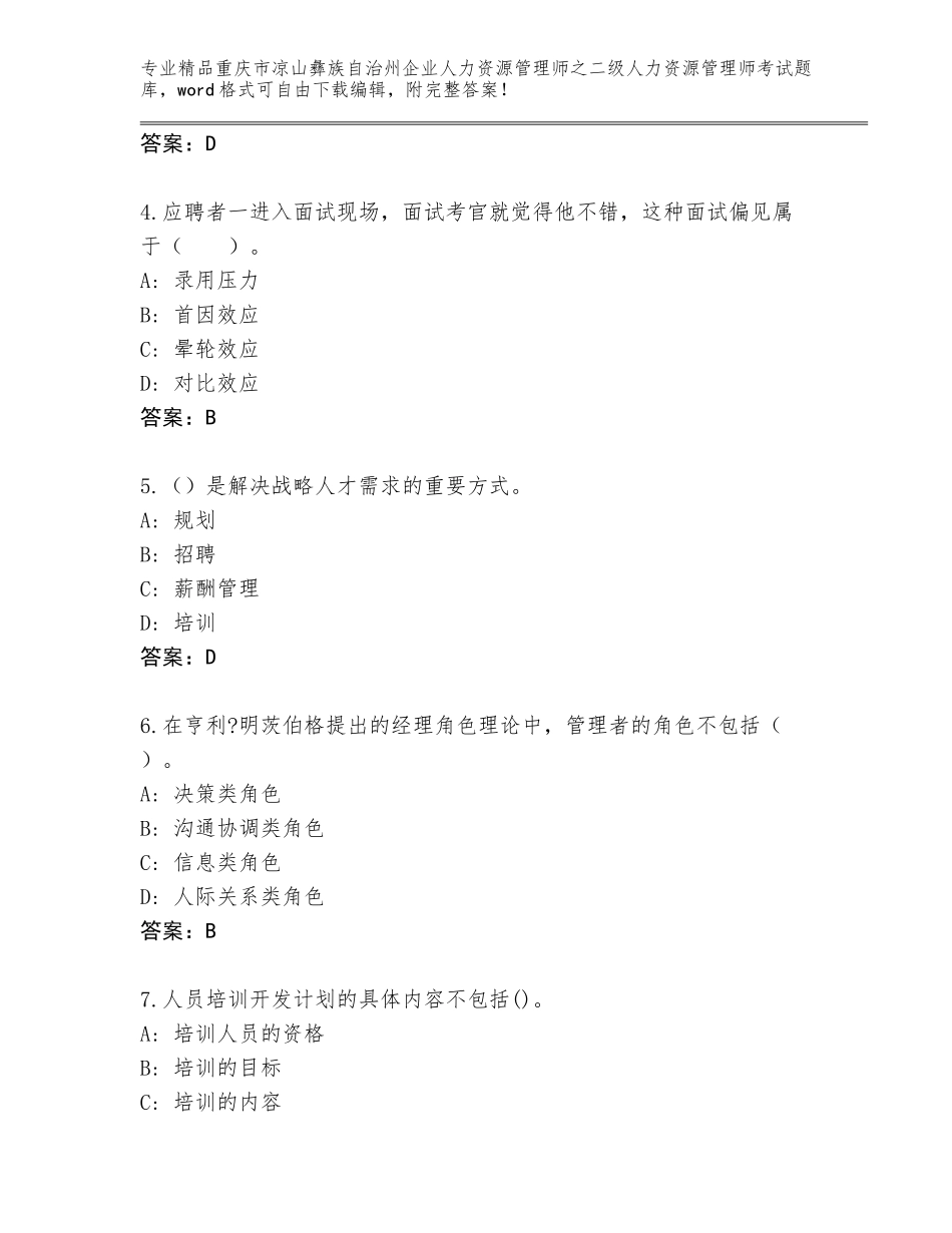 2024年重庆市凉山彝族自治州企业人力资源管理师之二级人力资源管理师考试通用题库带答案（满分必刷）_第2页