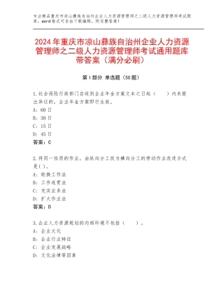 2024年重庆市凉山彝族自治州企业人力资源管理师之二级人力资源管理师考试通用题库带答案（满分必刷）