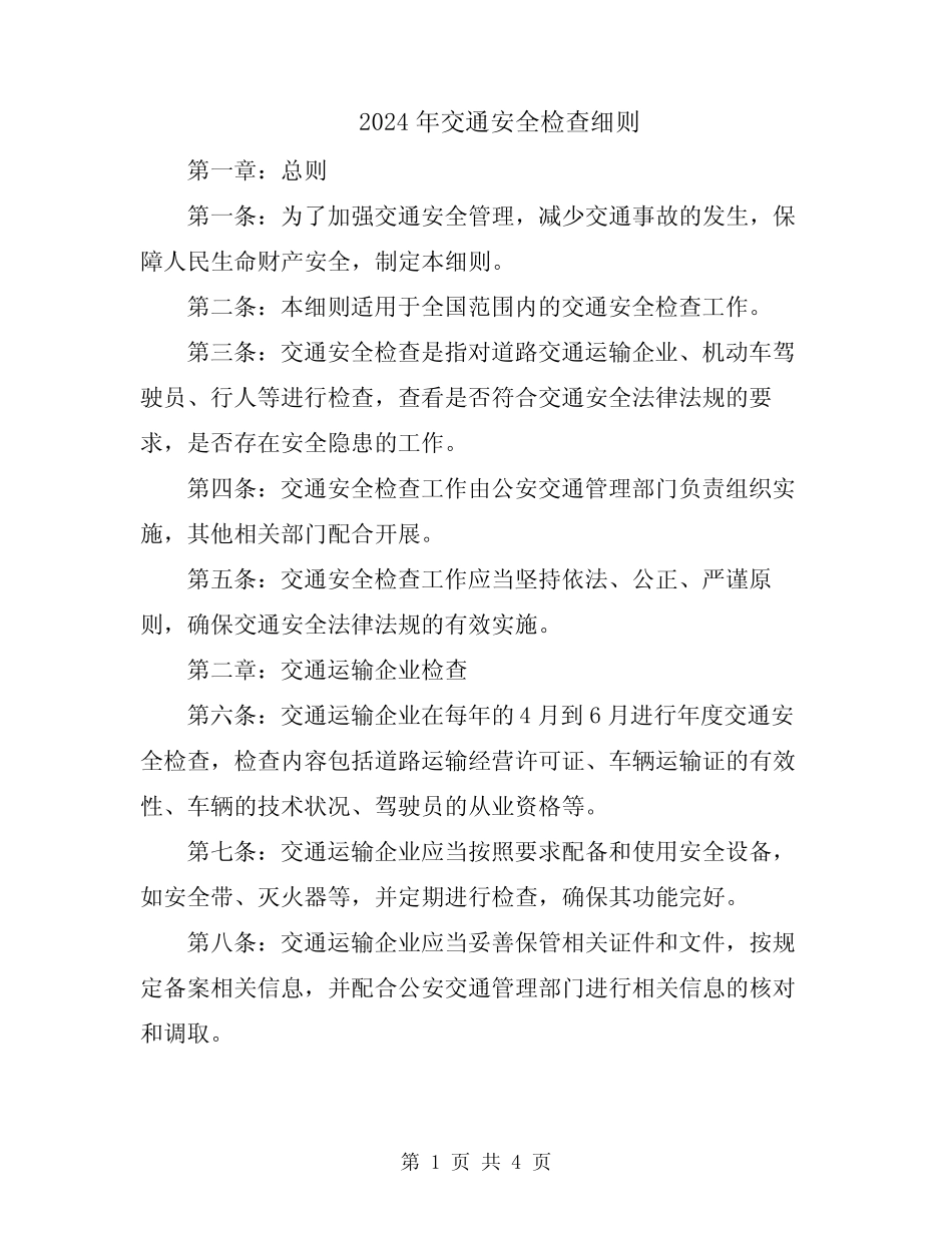 2024年交通安全检查细则_第1页