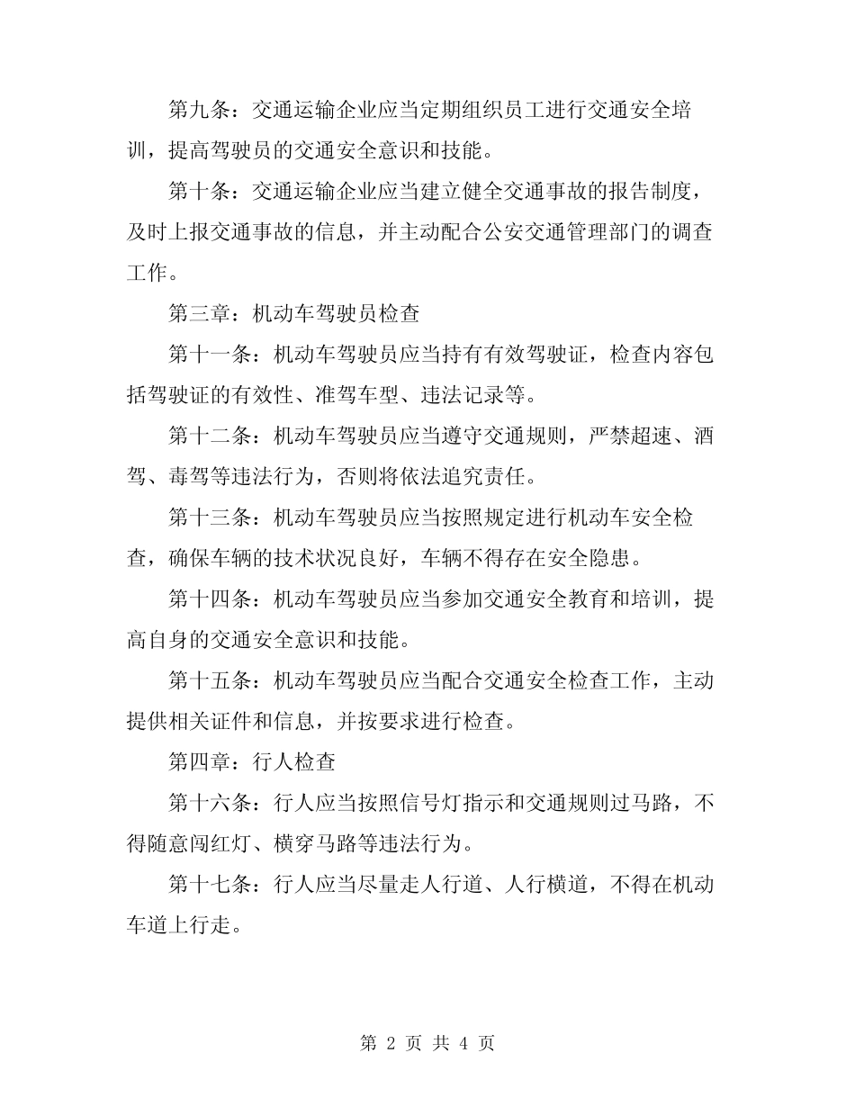 2024年交通安全检查细则_第2页