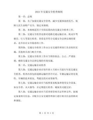 2024年交通安全检查细则
